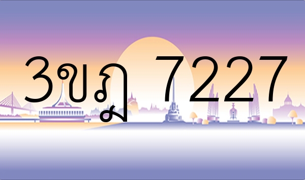 3ขฎ 7227